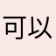 可以讓我傳送了嗎