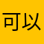 可以讓腦子活動的好玩小遊戲