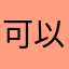 可以认识很多
