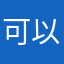 可以让人感到舒适