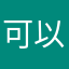 可以让我用了吗