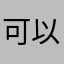 可以让自己的素养提升，知识面扩大！非常棒
