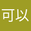 可以让123