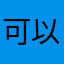 可以让w