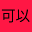 可以识别条形码