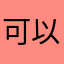 可以说不出来什么事