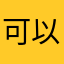 可以说我的生活