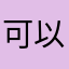 可以说抠图tu wo tu