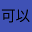 可以说是？。？？？？，