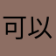 可以走路