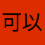 可以趕快更新嗎！