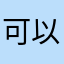 可以达到