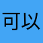 可以退出ECOCO