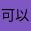 可以随时联系我