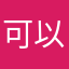 可以非常好得很必须