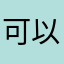 可以非常好滴