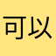 可以！的，行吗