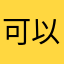 可以，不过还需要再完善