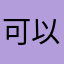 可以，很磨时间
