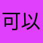 可以，相当完善功能