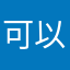 可以🏘️，
