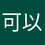 可以😌的啊