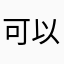 可以𣎴爱