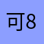 可以 88679