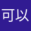 可以.ag