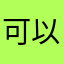 可以005