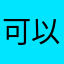 可以d的