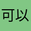 可以ghjiutrszzx