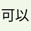 可以ozhazha