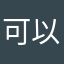 可以w s y