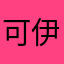 可伊儿