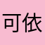 可依然逗乐的