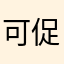 可促进哈哈都产生刺激上次不是崔哥