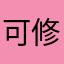 可修改水印相机