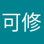 可修改？