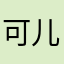 可儿海棠