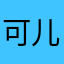 可儿的红鲤鱼