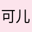 可儿看看