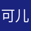 可儿风格