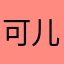 可儿824