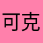 可克于是
