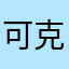 可克达