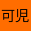 可児那由哆