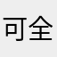 可全額交恩格