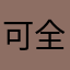 可全額看喔