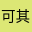 可其實是錯誤晚餐